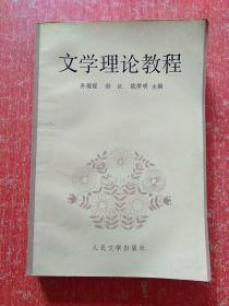 17册合售：中国文化史概要、文学理论教程、中国文学批评史(上中下册)、中国文学史(一二三四)、中国当代文学史、中国当代文学(1.2.3)、中国现代文学史、中国现代文学三十年、中国现代文学史(1917~1997)上下册