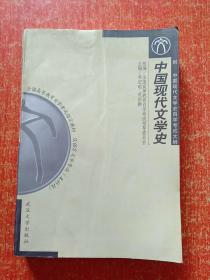 17册合售：中国文化史概要、文学理论教程、中国文学批评史(上中下册)、中国文学史(一二三四)、中国当代文学史、中国当代文学(1.2.3)、中国现代文学史、中国现代文学三十年、中国现代文学史(1917~1997)上下册