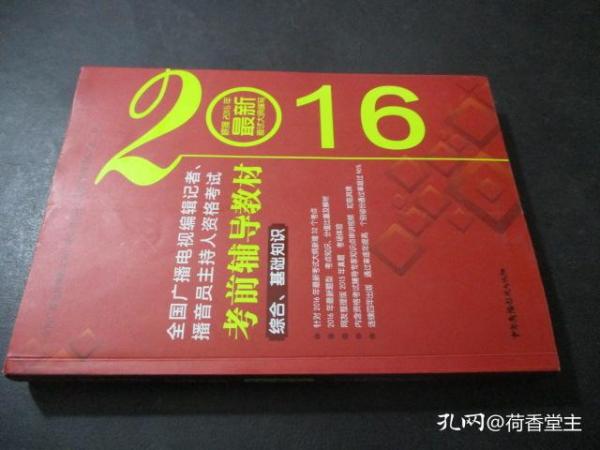 2016年全国广播电视编辑记者、播音员主持人资格考试 考前辅导教材 综合、基础知识