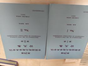 第29届全国结构工程学术会议论文集【第1、2册】2本合售   F4791