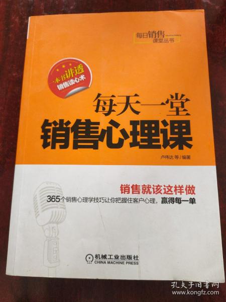 每日销售课堂丛书：每天一堂销售心理课