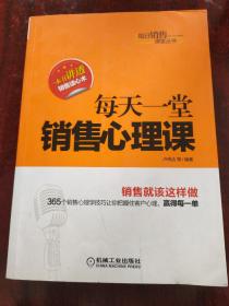 每日销售课堂丛书：每天一堂销售心理课