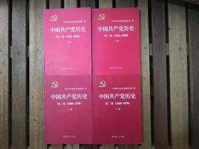 中国共产党历史（二卷全四册）私藏未阅近全品