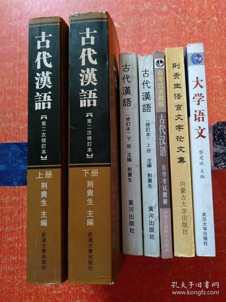 7册合售：古代汉语(修订本 上下册 签赠钤印本)、古代汉语(第二次修订本 上下册 赠阅钤印本)、自考过关教练·古代汉语自学考试题解、荆贵生语言文字论文集(签赠钤印本)、大学语文