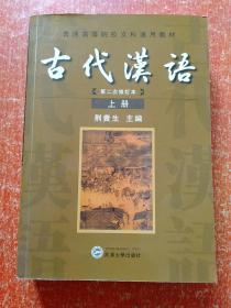 7册合售：古代汉语(修订本 上下册 签赠钤印本)、古代汉语(第二次修订本 上下册 赠阅钤印本)、自考过关教练·古代汉语自学考试题解、荆贵生语言文字论文集(签赠钤印本)、大学语文