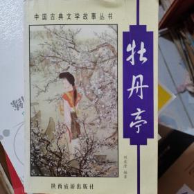 牡丹亭——中国古典文学故事丛书，