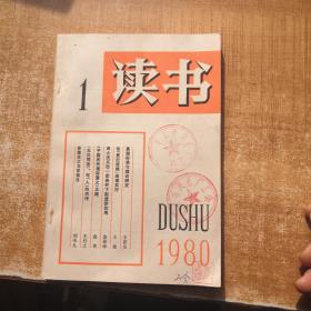 读书1980年第1期