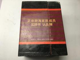 辞海：壹+贰+叁（2本合售 叁为2张光盘 学生中高等文化程度通用）（有函盒）