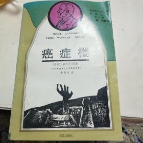 癌症楼(获诺贝尔文学奖作家丛书)一版一印