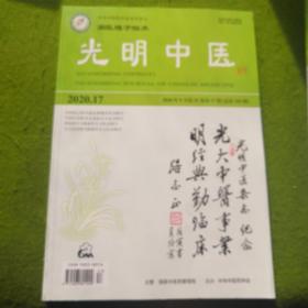 光明中医 2020年9月第35卷第17期（总第354期）中华中医药学会系类杂志