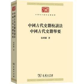 中国古代史籍校读法中国古代史籍举要/中华现代学术名著丛书
