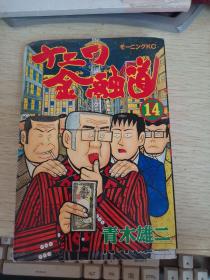 金融道 14 青木雄二 日文原版