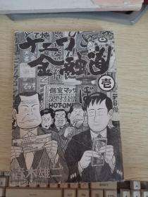 金融道  1 青木雄二     日文原版
