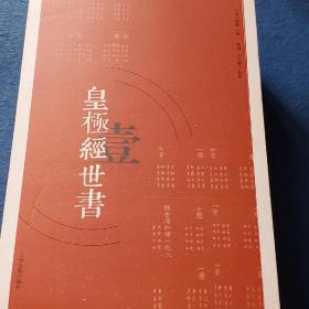 皇极经世书（全三册）