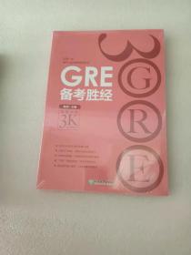 新东方 GRE备考胜经