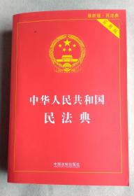 中华人民共和国民法典 实用版 2020年6月新版