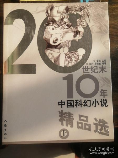 20世纪末10年中国科幻小说精品选（上）