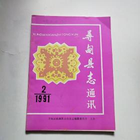 寻甸县志通讯1991.2*