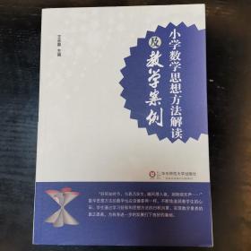 小学数学思想方法解读及教学案例