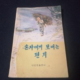 朝鲜文 寄给孙子的信