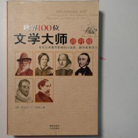 世界100位文学大师排行榜