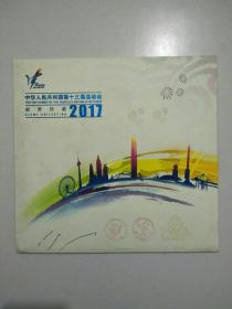 《中华人民共和国第十三届运动会》邮票珍藏  2017