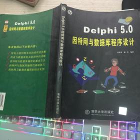 Delphi 5.0因特网与数据库程序设计