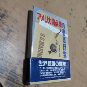 アメリ力海兵队の彻底研究【签名本】