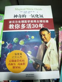 神奇的一氧化氮：诺贝尔生理医学奖得主