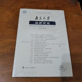 南京大学法律评论（2019年秋季卷总第52卷）全新，未拆封。