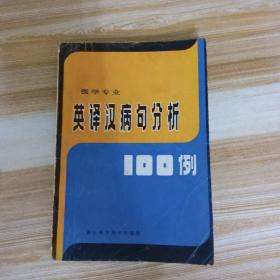 医学专业 英译汉病句分析100例.