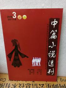 中篇小说选刊（2010年03期）