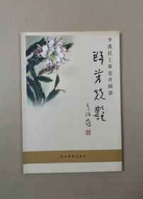 群芳競艷：李漢民工筆花卉圖譜