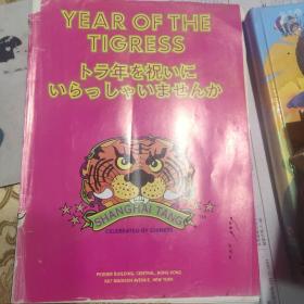 YEAR OF THE TIGRESS (日文版 大16开，内有香港详细地图)