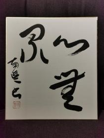 日本书法画卡-心无累-保证手写，无印刷，大约8.90年代。一次选多张，仅付一次运费。