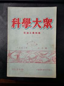 科学大众—石油工业特辑（椅后1柜北）