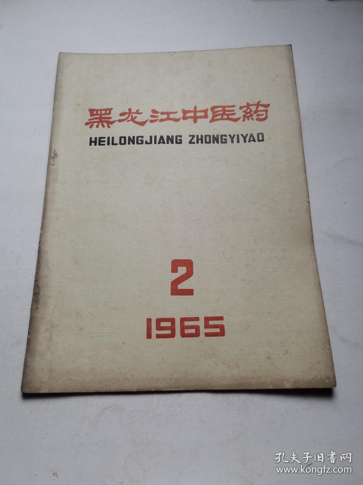 黑龙江中医药1962年第二期