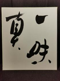 日本书法画卡--一味真。保证手写，无印刷，大约8.90年代。一次选多张，仅付一次运费。