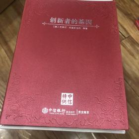 创新者的基因