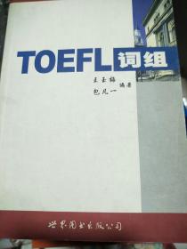 TOEFL词组