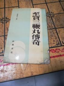 至宝三鞭丸传奇 附：灵丹妙药——至宝三鞭丸