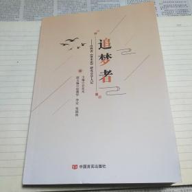 追梦者——山西省《资本论》研究会学人记