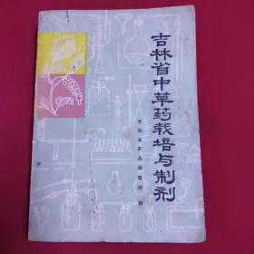 吉林省中草药栽培与制剂 （1978年一版一印，前几页下方有水渍，内页干净无勾划，请看图示）