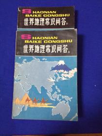 世界地理常识问答（上下） 2册合售