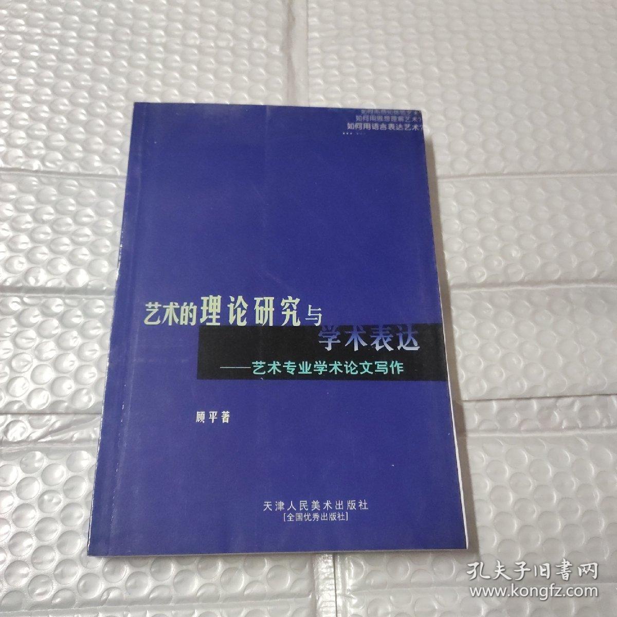 艺术的理论研究与学术表达:艺术专业学术论文写作