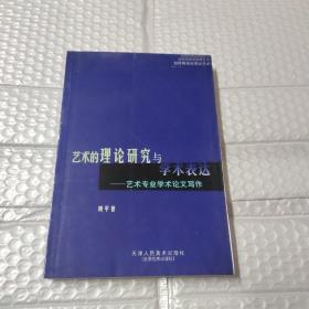 艺术的理论研究与学术表达:艺术专业学术论文写作