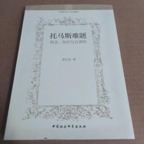 托马斯难题：信念、知识与合理性