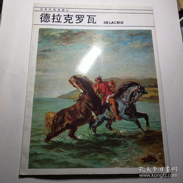 世界名画家画丛 德拉克罗瓦*