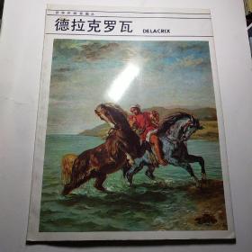 世界名画家画丛 德拉克罗瓦*