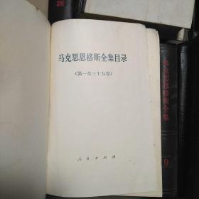 马克思恩格斯全集  共28册   马克思恩格斯全集目录+第2、4、5、6、7、9、10、12、15、17、19、20、22、25、26、27、28、29、30、31、32、33、35、36、37、39、46册。